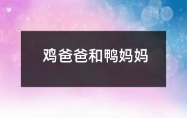 雞爸爸和鴨媽媽