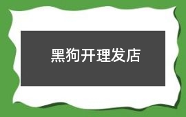 黑狗開理發店