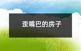 歪嘴巴的房子