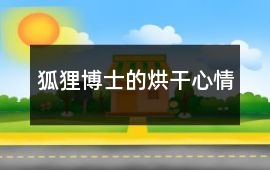 狐貍博士的烘干心情