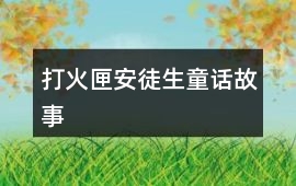 打火匣安徒生童話故事