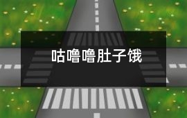 咕嚕嚕,肚子餓!