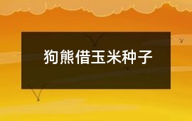 狗熊借玉米種子