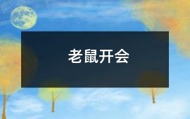 老鼠開(kāi)會(huì)