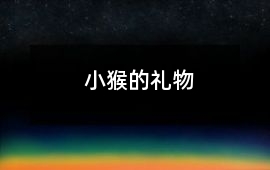 小猴的禮物