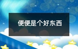 便便是個(gè)好東西