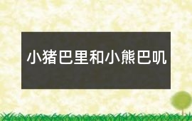小豬巴里和小熊巴嘰