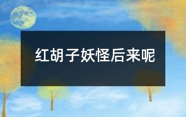 紅胡子妖怪：后來呢