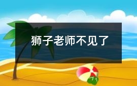 獅子老師不見了