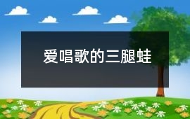 愛唱歌的三腿蛙