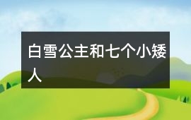 白雪公主和七個小矮人
