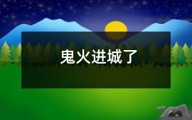 鬼火進城了