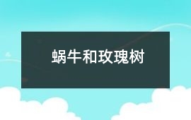蝸牛和玫瑰樹