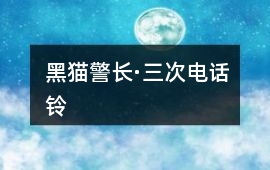 黑貓警長·三次電話鈴