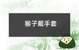 猴子戴手套