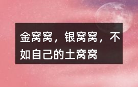 金窩窩，銀窩窩，不如自己的土窩窩