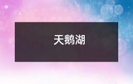 天鵝湖