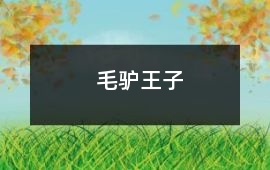 毛驢王子