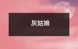 灰姑娘