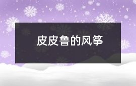 皮皮魯?shù)娘L(fēng)箏