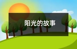 陽光的故事