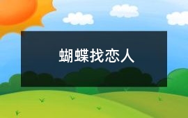 蝴蝶找戀人