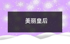 美麗皇后