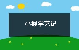 小猴學藝記