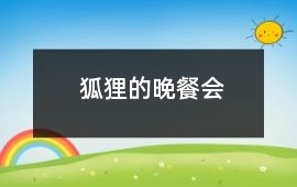 狐貍的晚餐會