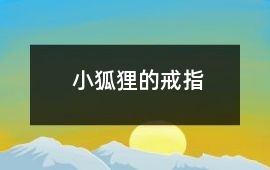 小狐貍的戒指