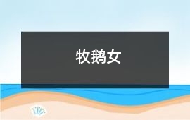 牧鵝女