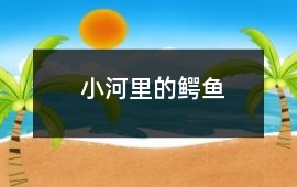 小河里的鱷魚