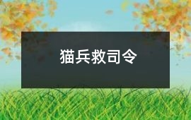 貓兵救司令