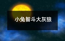 小兔智斗大灰狼