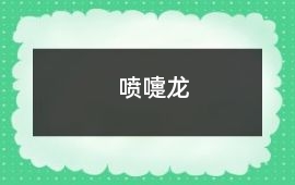 噴嚏龍