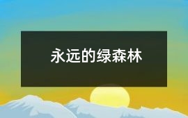 永遠的綠森林