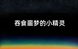 吞食噩夢的小精靈