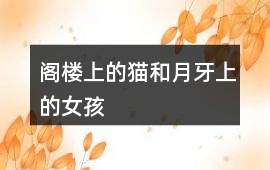 閣樓上的貓和月牙上的女孩