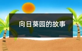 向日葵園的故事