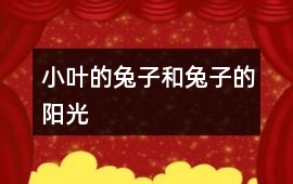 小葉的兔子和兔子的陽光