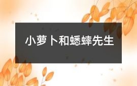小蘿卜和蟋蟀先生