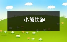 小熊快跑