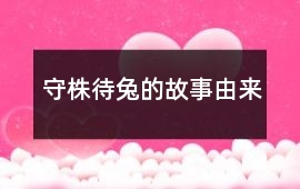 守株待兔的故事由來