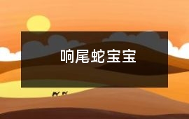 響尾蛇寶寶