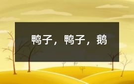 鴨子，鴨子，鵝