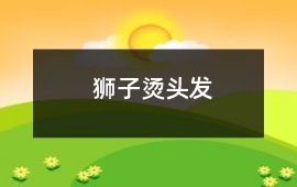 獅子燙頭發(fā)