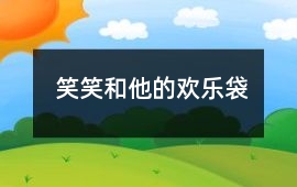 笑笑和他的歡樂袋