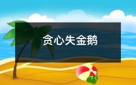 貪心失金鵝