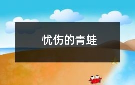 憂傷的青蛙