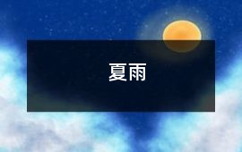 夏雨